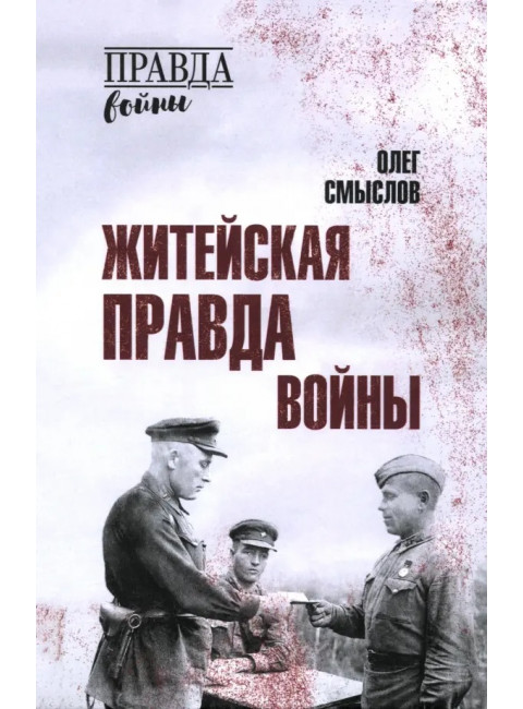 Житейская правда войны. Смыслов О.С.