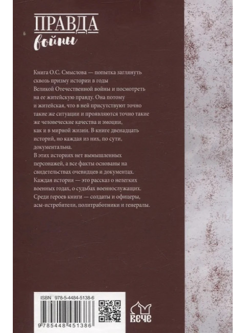Житейская правда войны. Смыслов О.С.