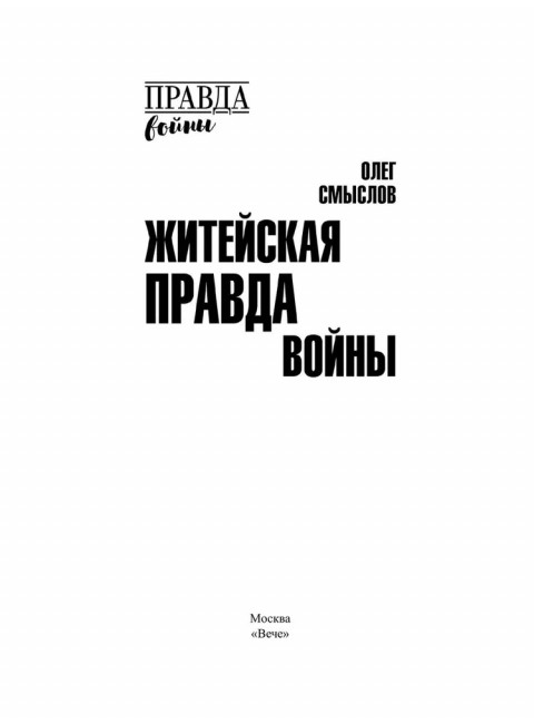 Житейская правда войны. Смыслов О.С.