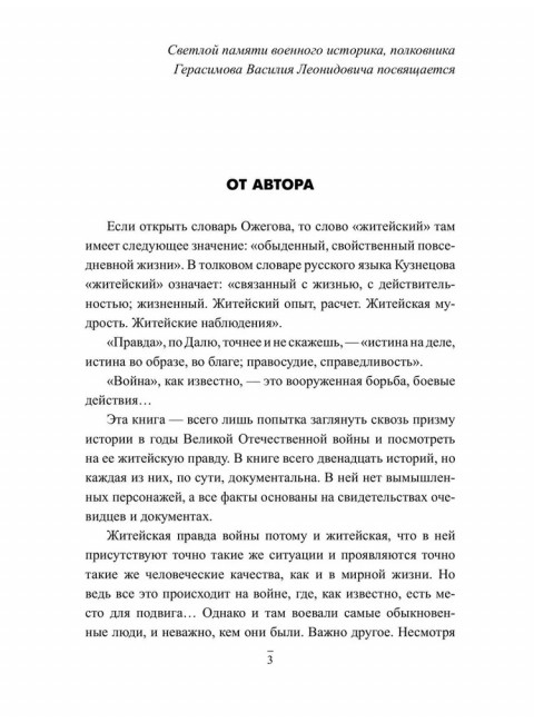Житейская правда войны. Смыслов О.С.