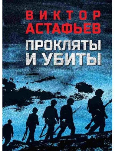 Прокляты и убиты. Астафьев В.П.