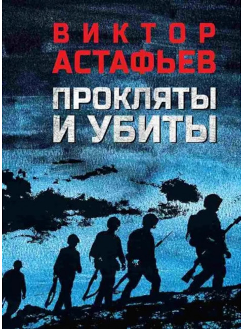 Прокляты и убиты. Астафьев В.П.