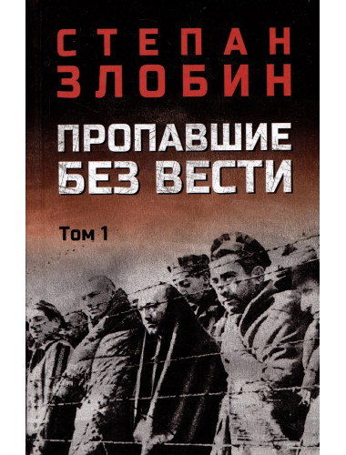 Пропавшие без вести. Том 1. Злобин С.П.