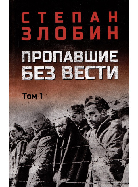 Пропавшие без вести. Том 1. Злобин С.П.