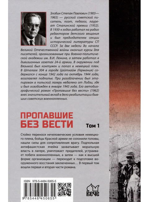 Пропавшие без вести. Том 1. Злобин С.П.