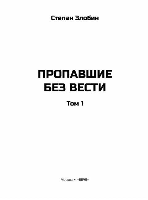 Пропавшие без вести. Том 1. Злобин С.П.