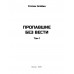 Пропавшие без вести. Том 1. Злобин С.П.