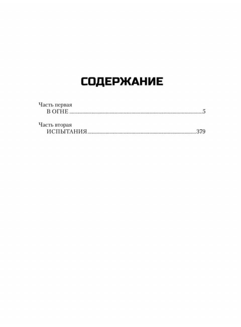 Пропавшие без вести. Том 1. Злобин С.П.