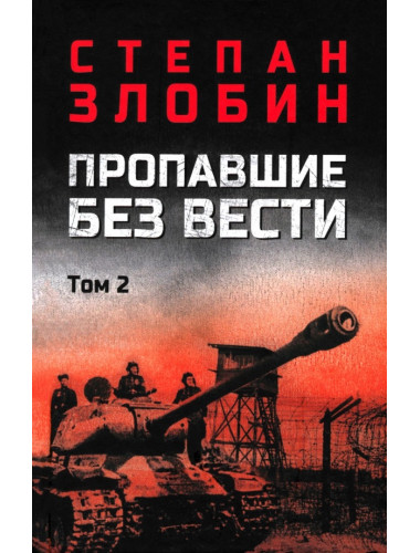 Пропавшие без вести. Том 2. Злобин С.П.