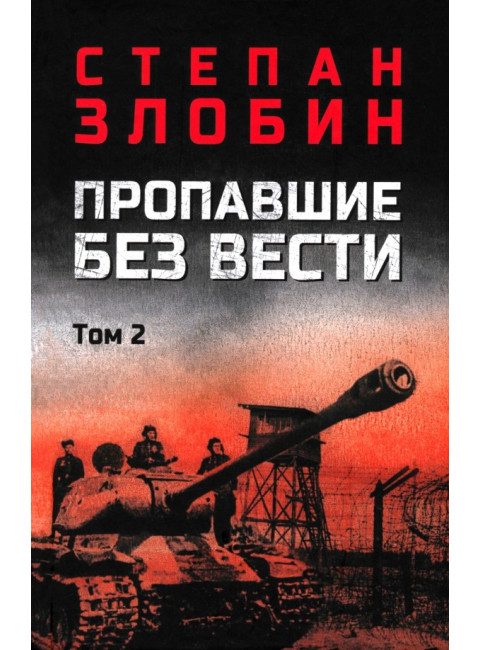 Пропавшие без вести. Том 2. Злобин С.П.