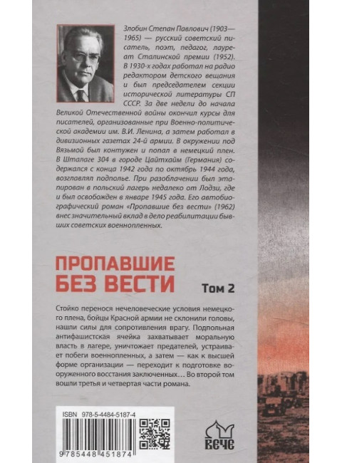 Пропавшие без вести. Том 2. Злобин С.П.
