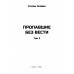 Пропавшие без вести. Том 2. Злобин С.П.