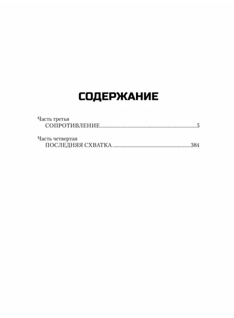 Пропавшие без вести. Том 2. Злобин С.П.