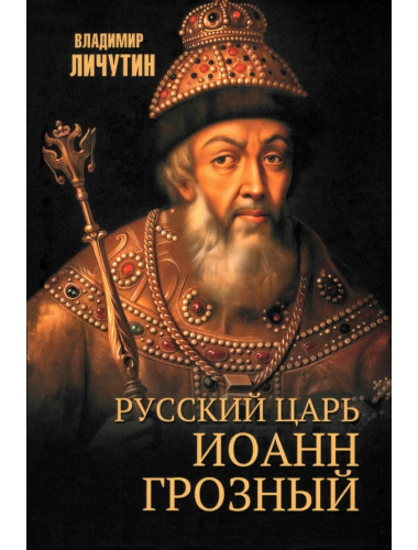 Русский царь Иоанн Грозный. Личутин В.В.