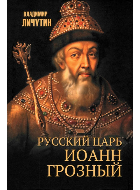 Русский царь Иоанн Грозный. Личутин В.В.