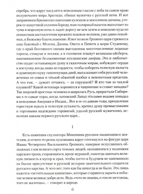 Русский царь Иоанн Грозный. Личутин В.В.