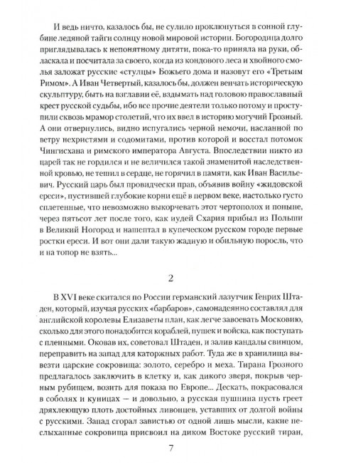 Русский царь Иоанн Грозный. Личутин В.В.