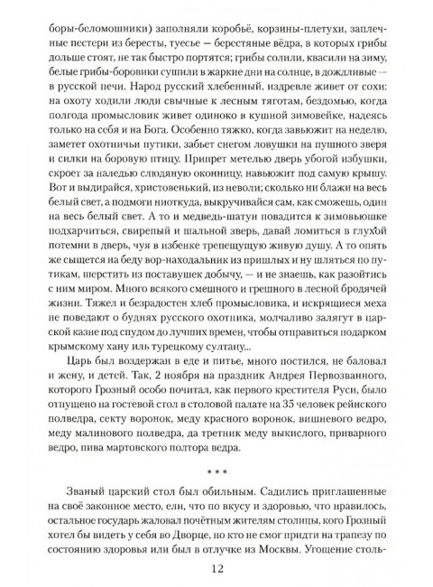 Русский царь Иоанн Грозный. Личутин В.В.