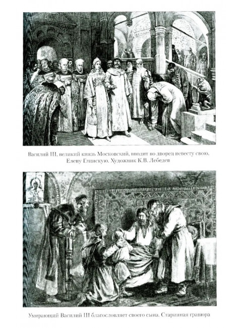 Русский царь Иоанн Грозный. Личутин В.В.