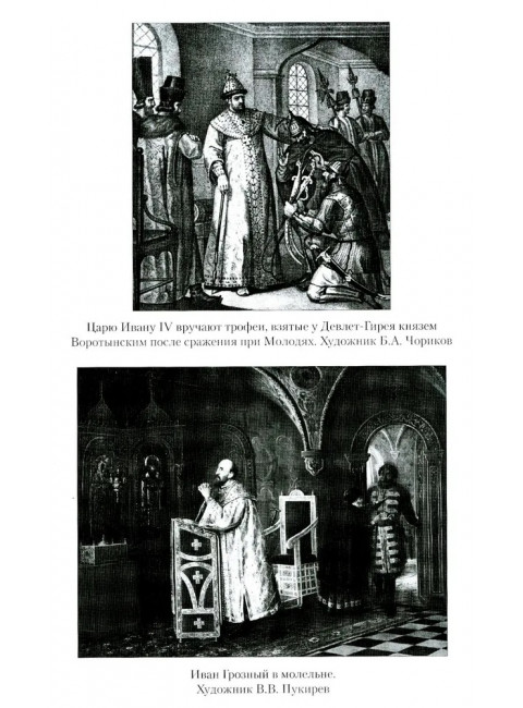 Русский царь Иоанн Грозный. Личутин В.В.