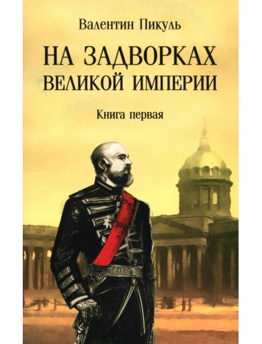 На задворках Великой империи. Книга 1. Пикуль В.С.