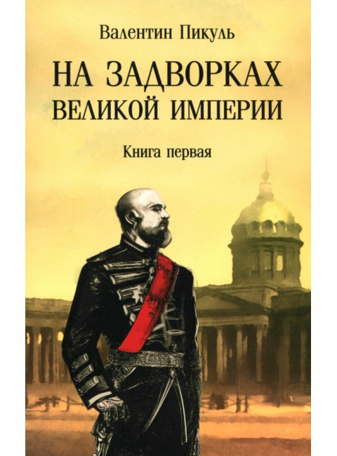 На задворках Великой империи. Книга 1. Пикуль В.С.
