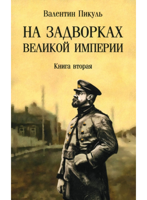 На задворках Великой империи. Книга 2 . Пикуль В.С.