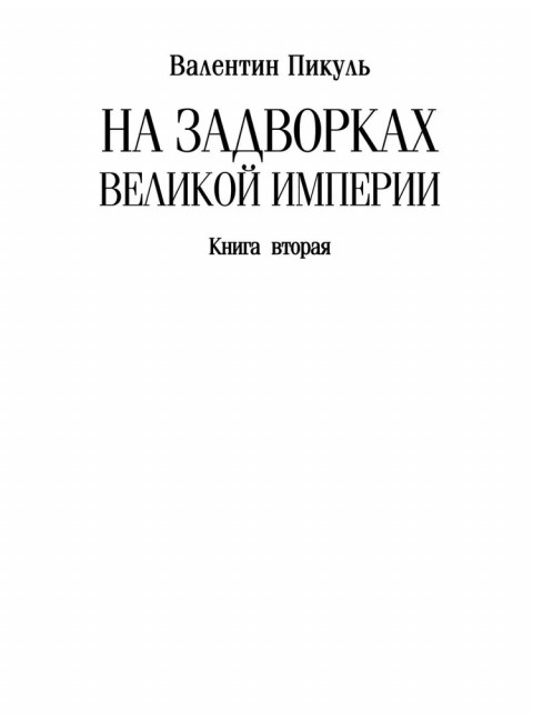 На задворках Великой империи. Книга 2 . Пикуль В.С.