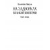 На задворках Великой империи. Книга 2 . Пикуль В.С.