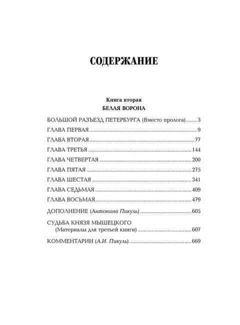 На задворках Великой империи. Книга 2 . Пикуль В.С.
