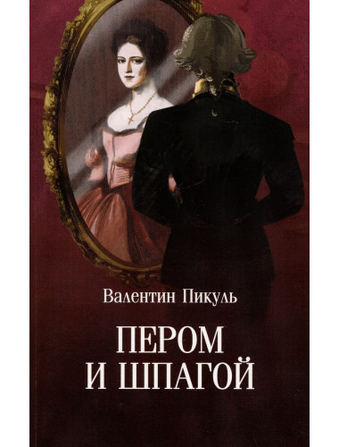 Пером и шпагой. Пикуль В.С.