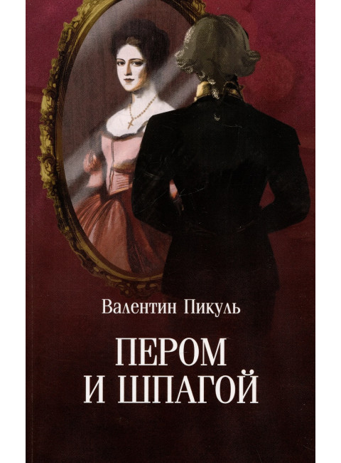 Пером и шпагой. Пикуль В.С.