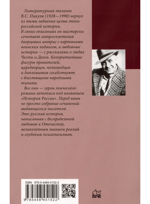 Пером и шпагой. Пикуль В.С.