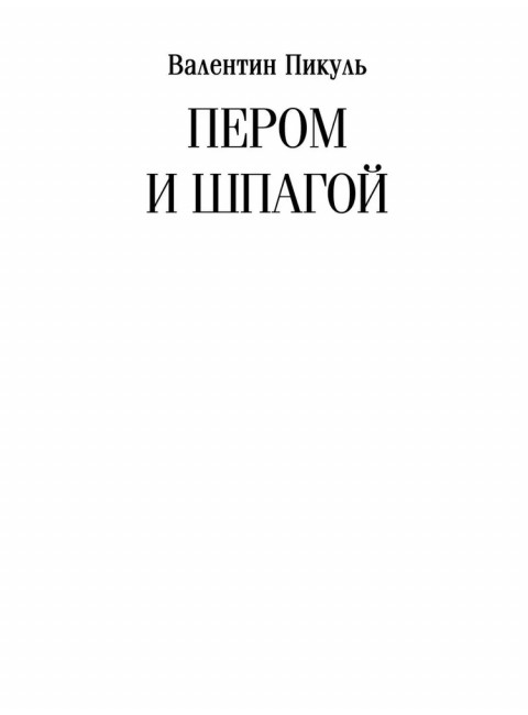 Пером и шпагой. Пикуль В.С.