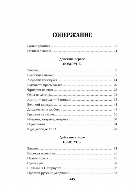 Пером и шпагой. Пикуль В.С.