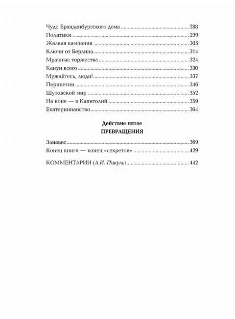 Пером и шпагой. Пикуль В.С.