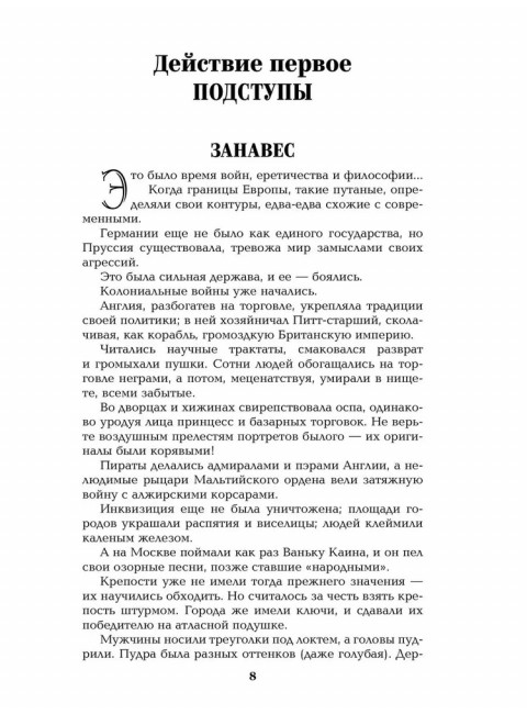 Пером и шпагой. Пикуль В.С.