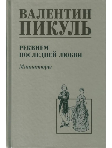 Реквием последней любви. Пикуль В.С.