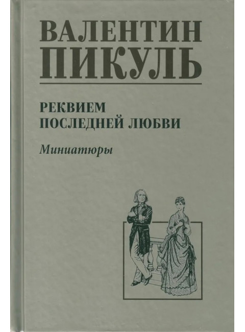 Реквием последней любви. Пикуль В.С.