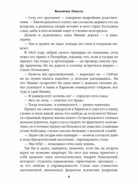 Реквием последней любви. Пикуль В.С.