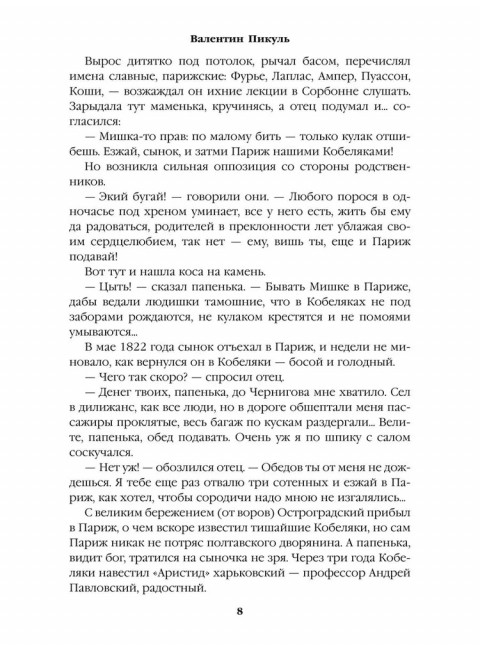 Реквием последней любви. Пикуль В.С.