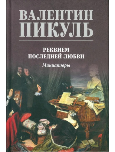 Реквием последней любви. Пикуль В.С.