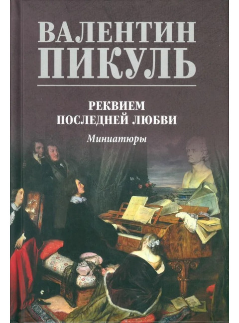 Реквием последней любви. Пикуль В.С.