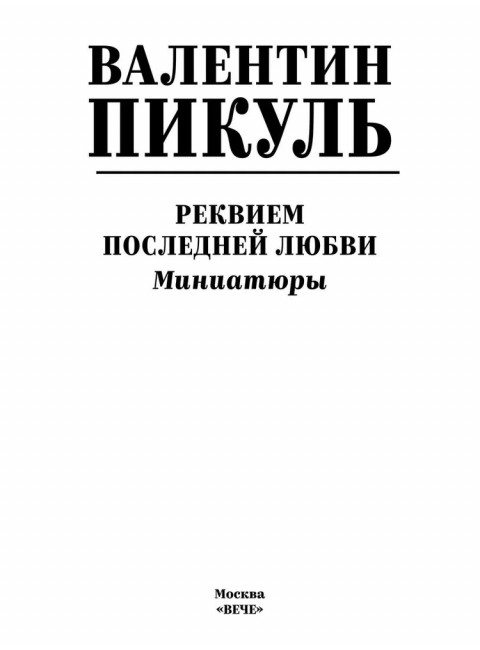 Реквием последней любви. Пикуль В.С.