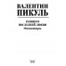 Реквием последней любви. Пикуль В.С.