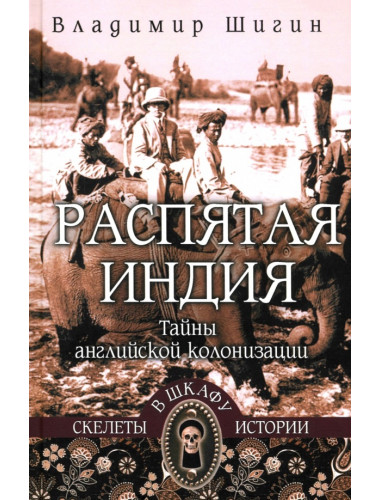 СШИ Распятая Индия. Тайны английской колонизации. Шигин В.В.