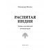 СШИ Распятая Индия. Тайны английской колонизации. Шигин В.В.