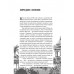 СШИ Распятая Индия. Тайны английской колонизации. Шигин В.В.