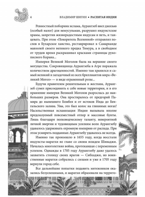 СШИ Распятая Индия. Тайны английской колонизации. Шигин В.В.