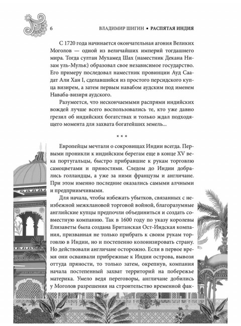 СШИ Распятая Индия. Тайны английской колонизации. Шигин В.В.